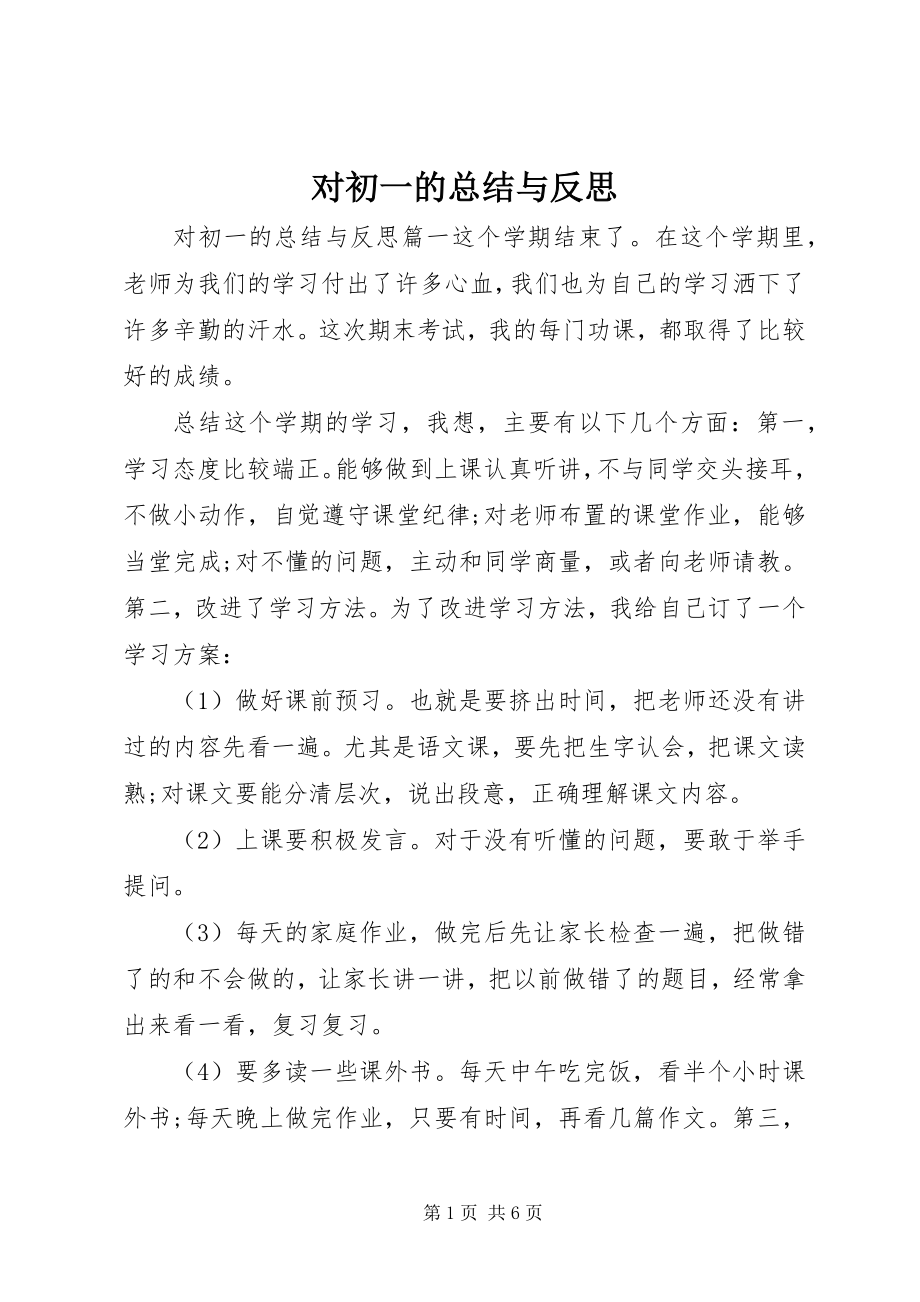 2023年对初一的总结与反思.docx_第1页