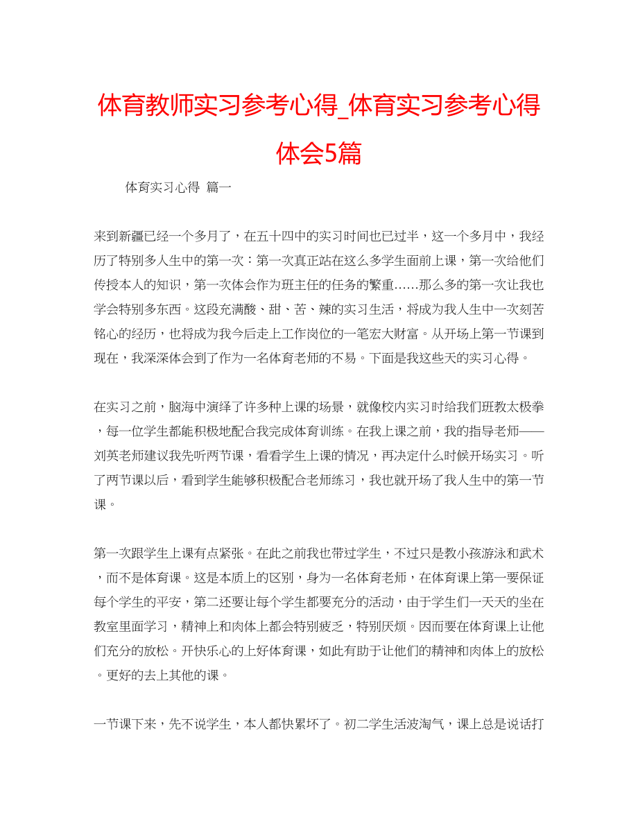 2023年体育教师实习心得体育实习心得体会5篇.docx_第1页