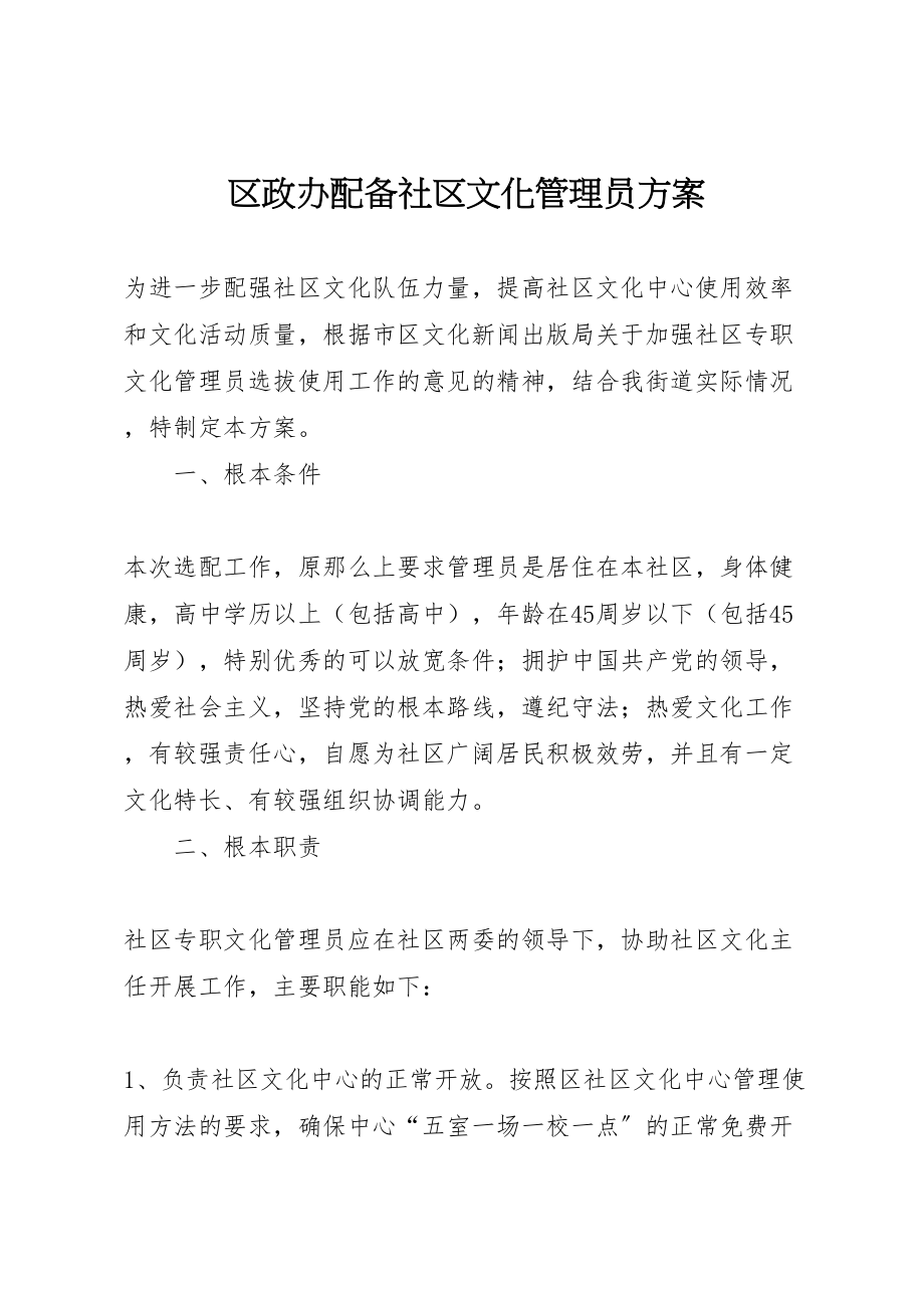 2023年区政办配备社区文化管理员方案.doc_第1页