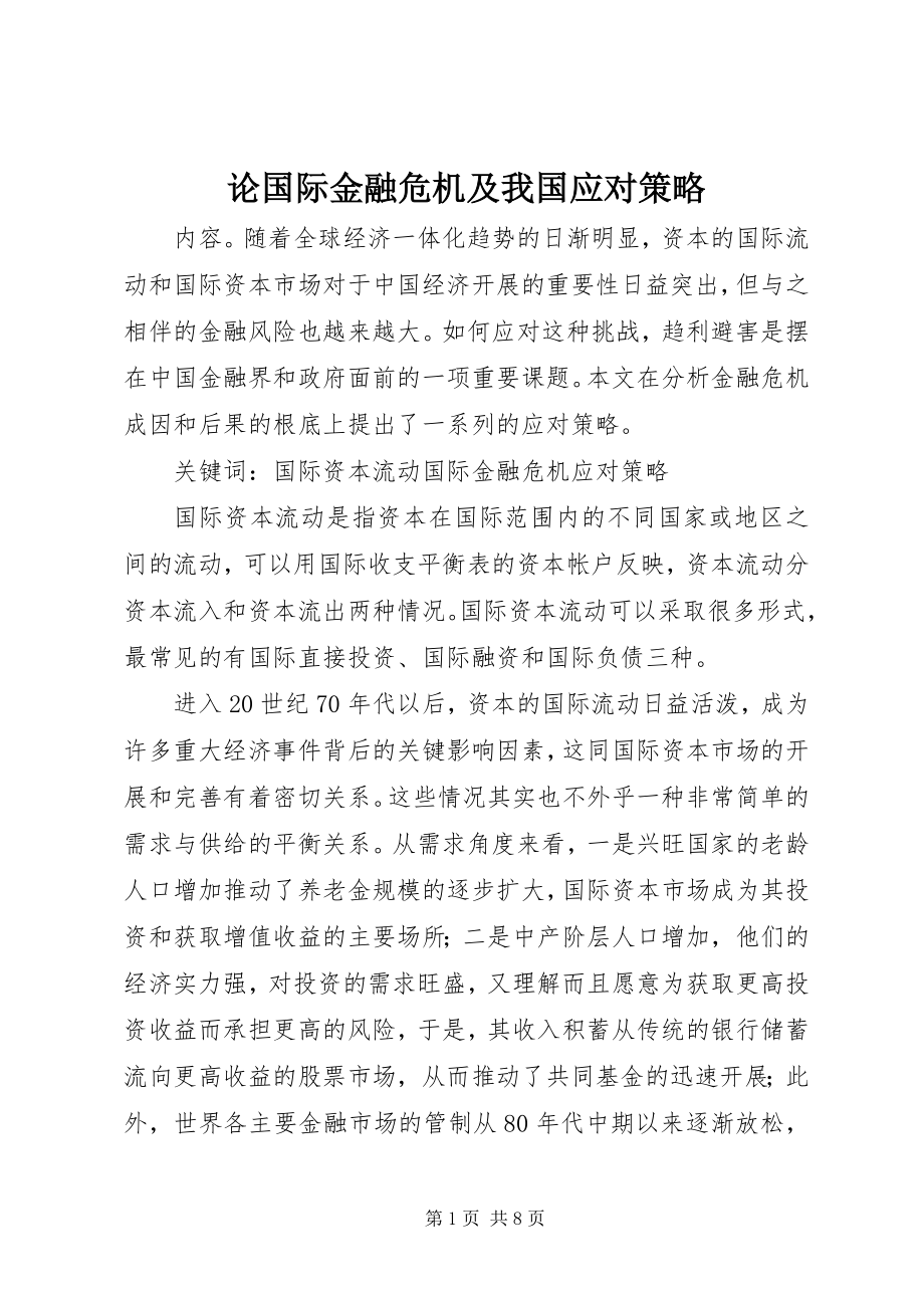 2023年论国际金融危机及我国应对策略.docx_第1页