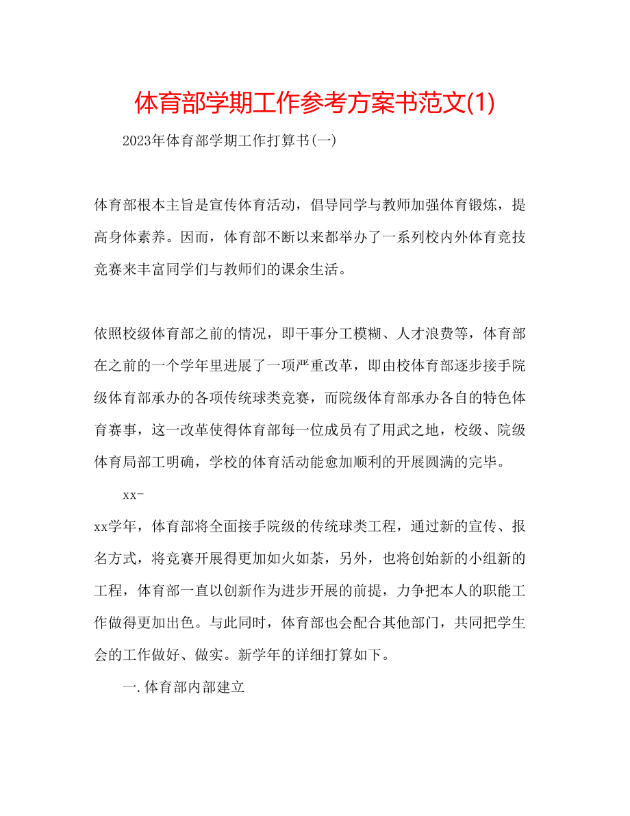 2023年体育部学期工作计划书范文1.docx_第1页