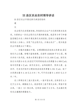 2023年XX县区农业农村领导致辞新编.docx