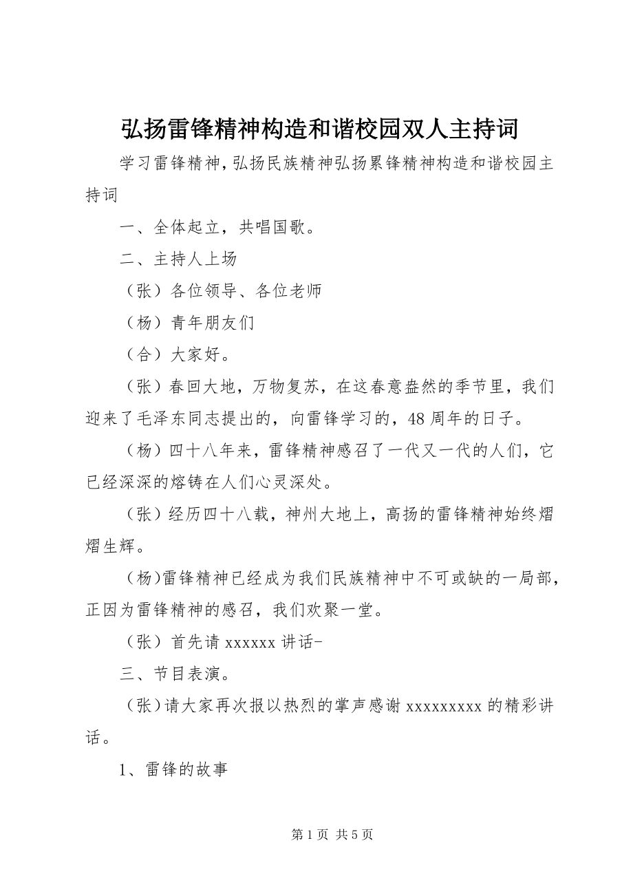 2023年弘扬雷锋精神构造和谐校园双人主持词.docx_第1页