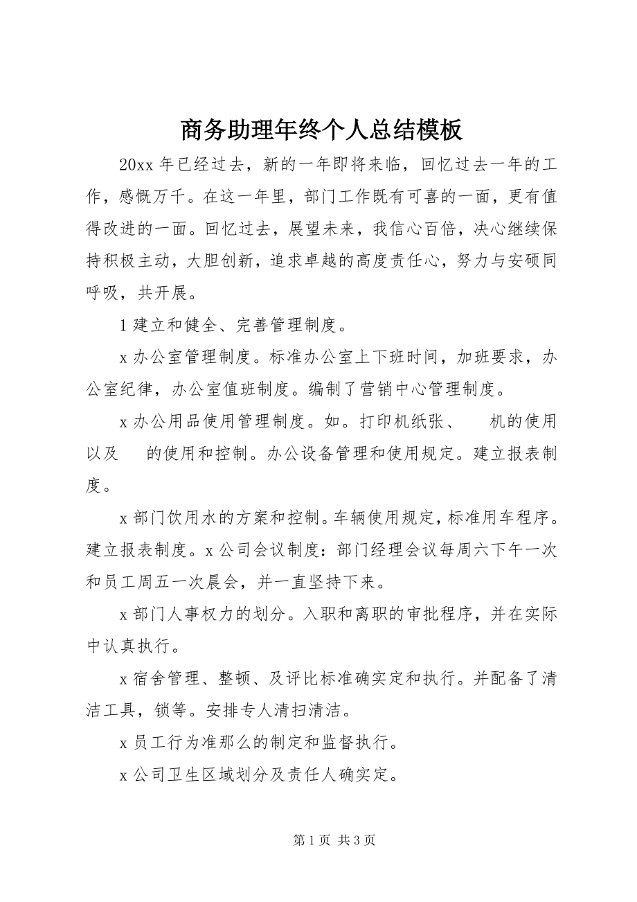 2023年商务助理年终个人总结模板.docx_第1页