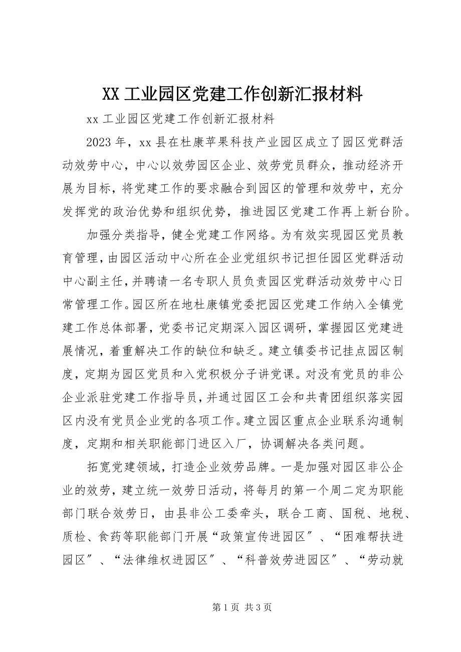 2023年XX工业园区党建工作创新汇报材料新编.docx_第1页