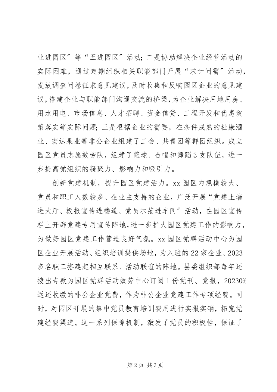 2023年XX工业园区党建工作创新汇报材料新编.docx_第2页