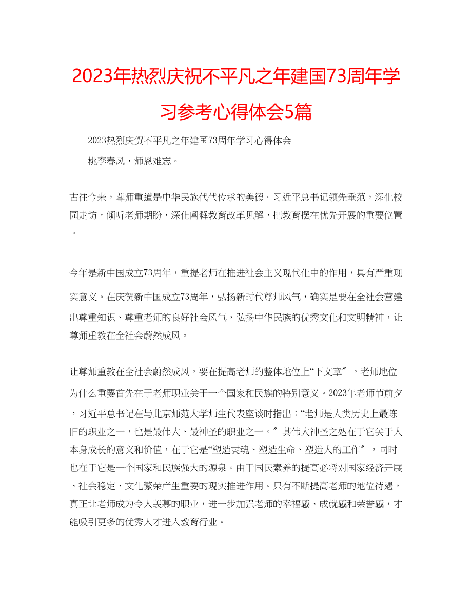 2023年热烈庆祝不平凡之建国70周学习心得体会5篇.docx_第1页