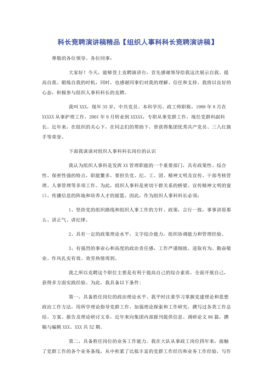 2023年科长竞聘演讲稿精品组织人事科科长竞聘演讲稿.docx_第1页