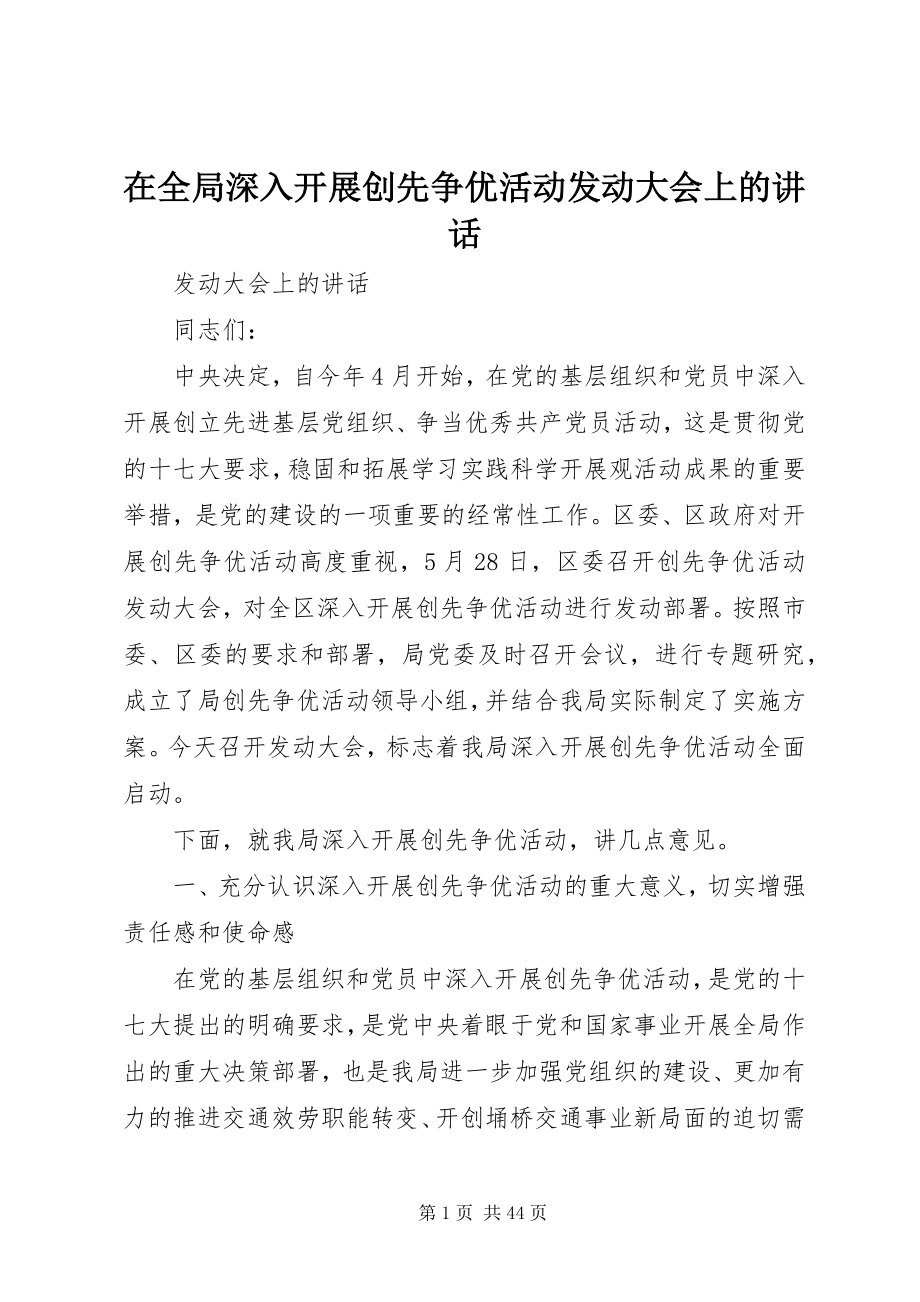 2023年在全局深入开展创先争优活动动员大会上的致辞.docx_第1页