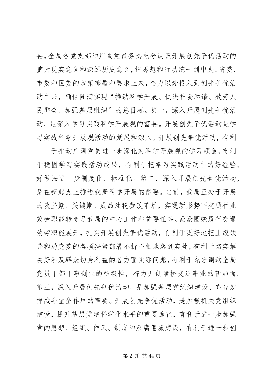 2023年在全局深入开展创先争优活动动员大会上的致辞.docx_第2页