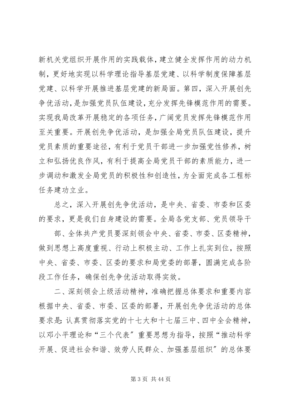 2023年在全局深入开展创先争优活动动员大会上的致辞.docx_第3页