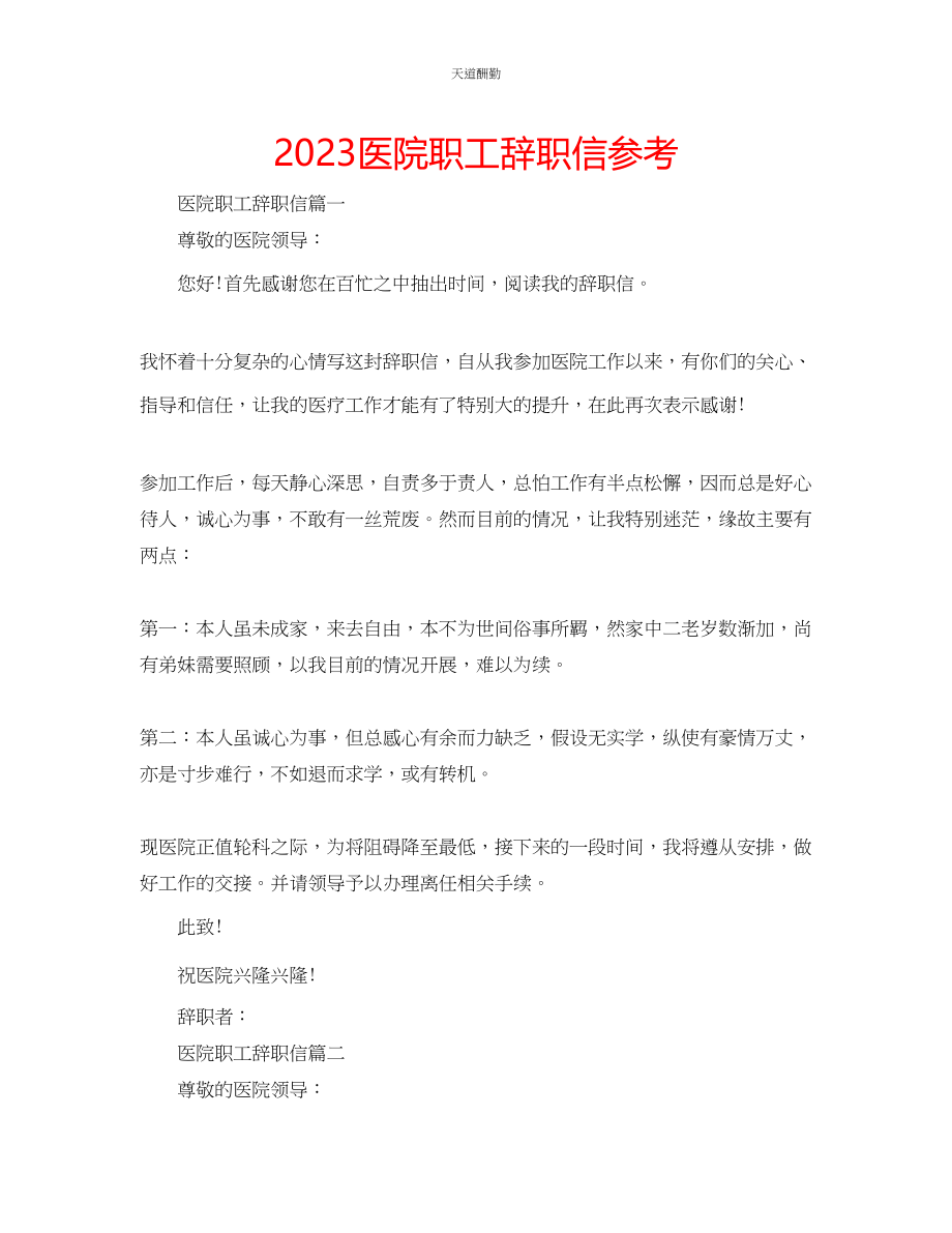 2023年医院职工辞职信.docx_第1页