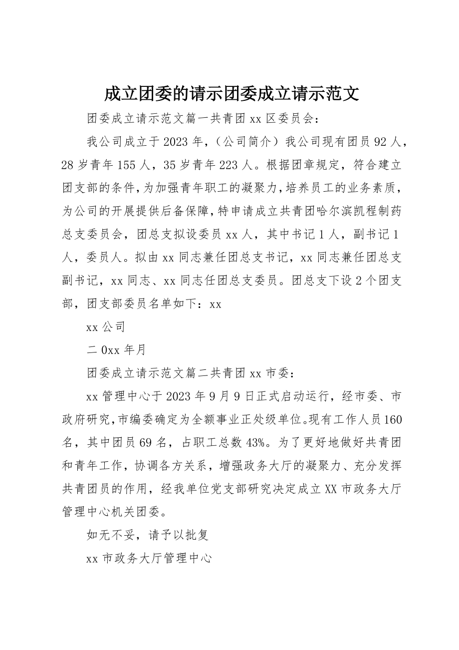 2023年成立团委的请示团委成立请示新编.docx_第1页