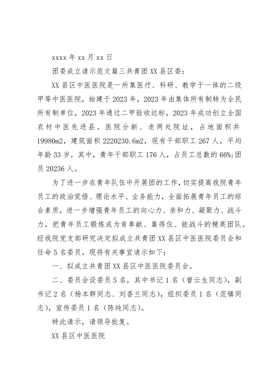 2023年成立团委的请示团委成立请示新编.docx_第2页