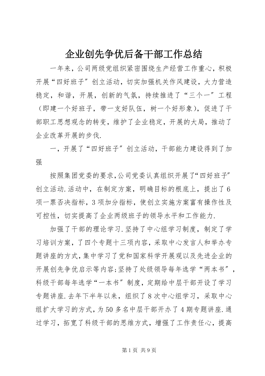 2023年企业创先争优后备干部工作总结.docx_第1页