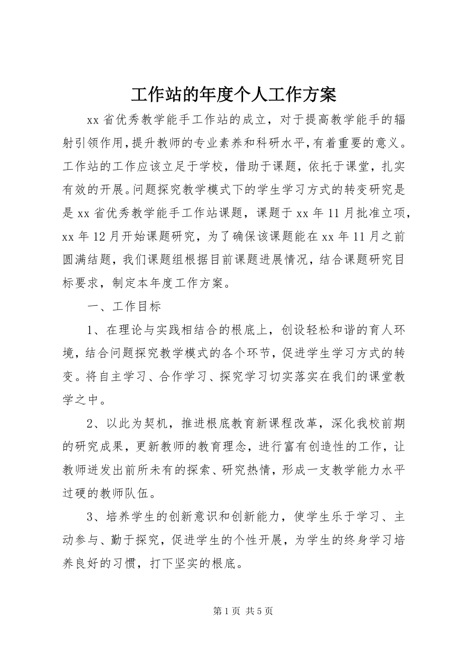 2023年工作站的年度个人工作计划.docx_第1页