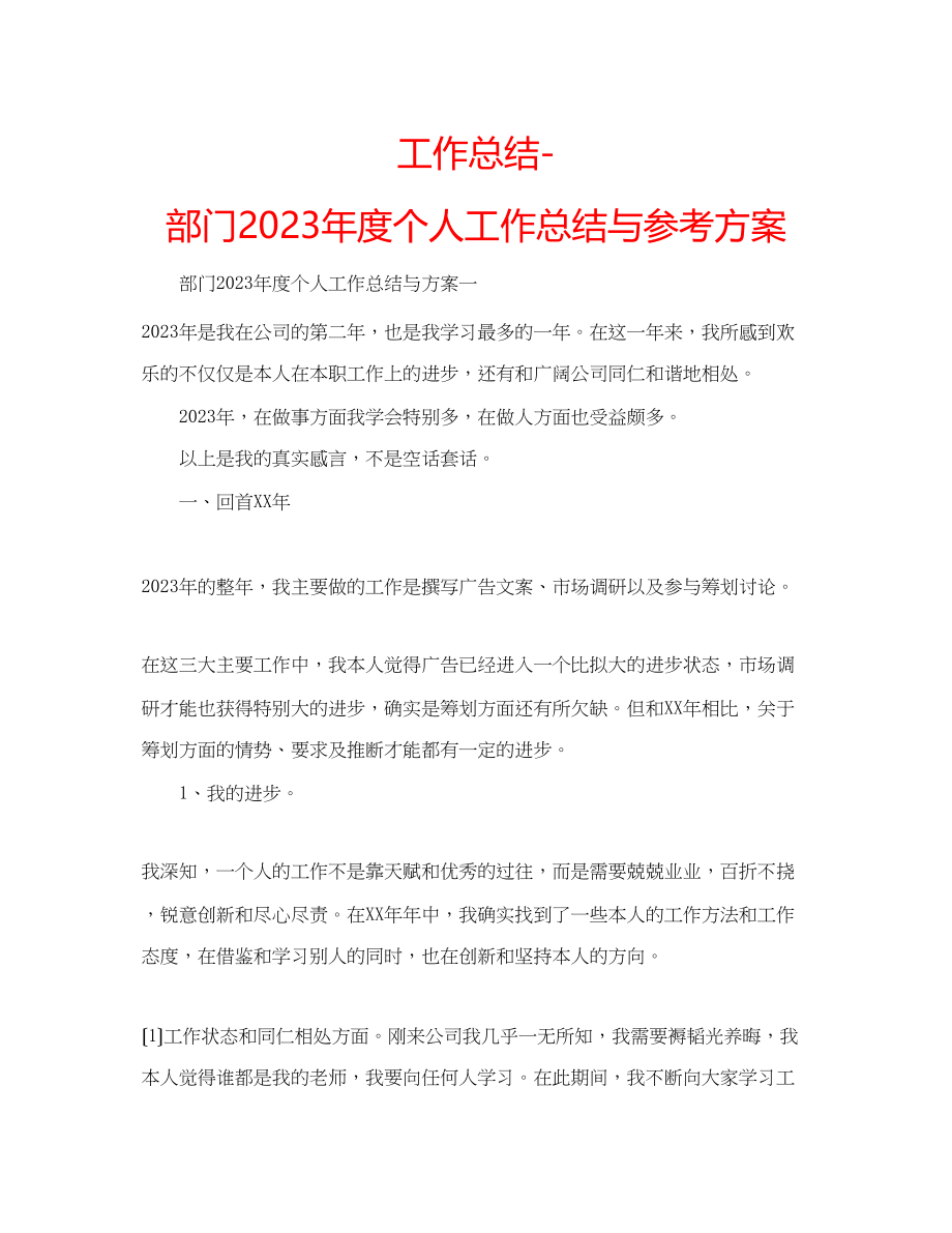 2023年工作总结部门度个人工作总结与计划.docx_第1页