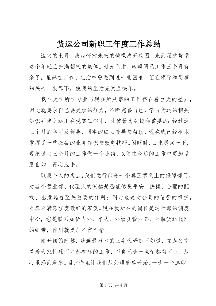 2023年货运公司新职工度工作总结.docx_第1页