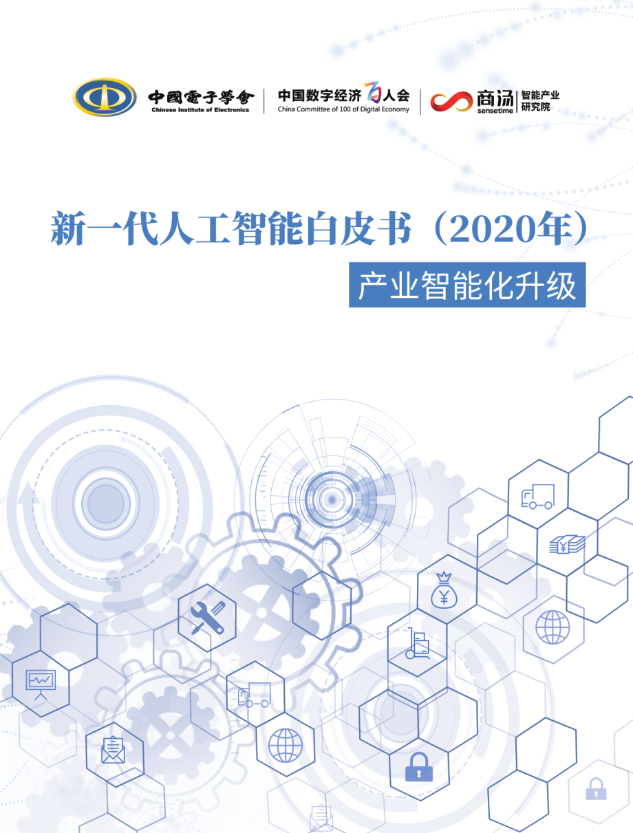 新一代人工智能白皮书（2020年）——产业智能化升级-中国电子学会+中国数字经济百人会+阿里云-202009.pdf_第1页