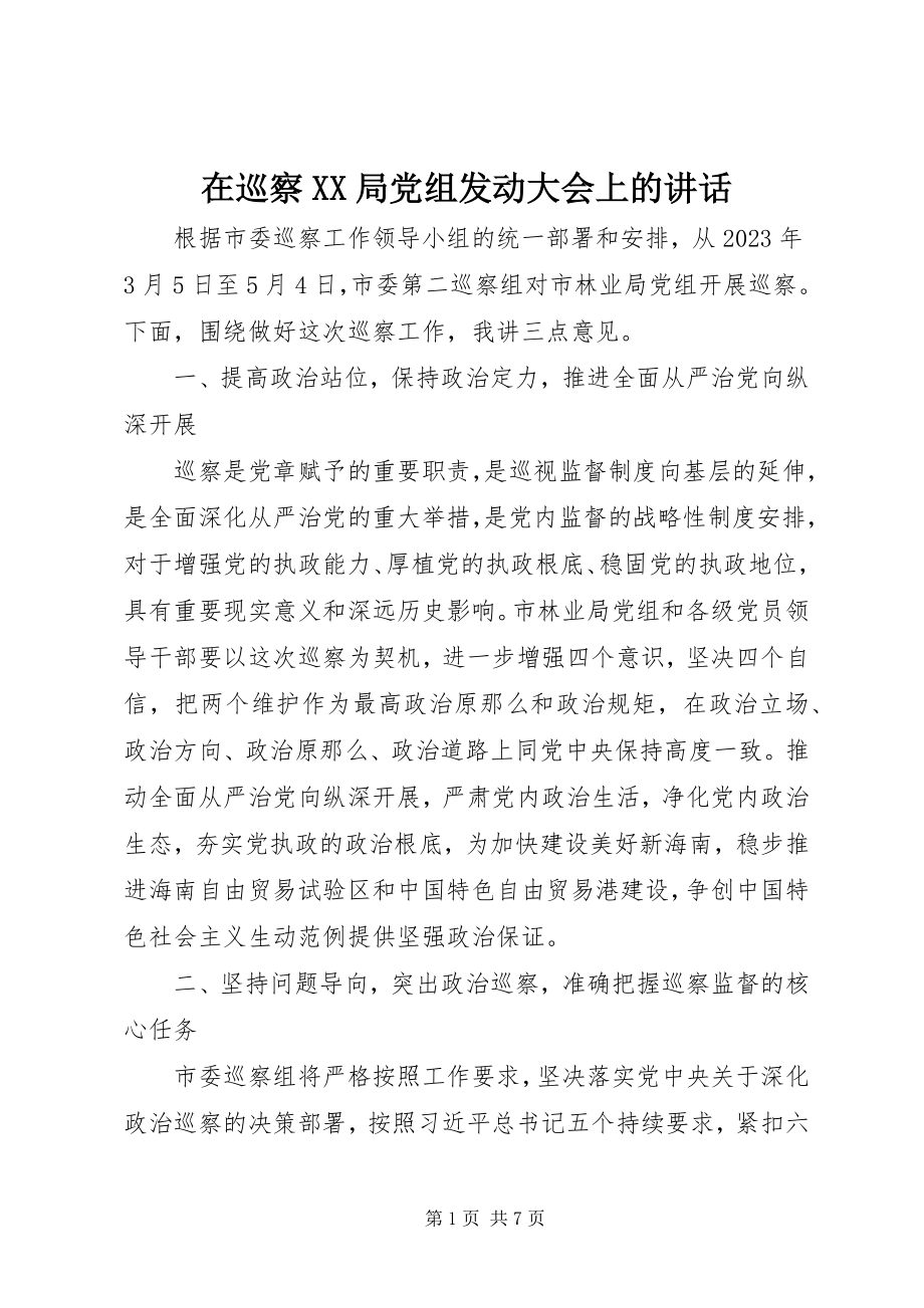 2023年在巡察XX局党组动员大会上的致辞.docx_第1页