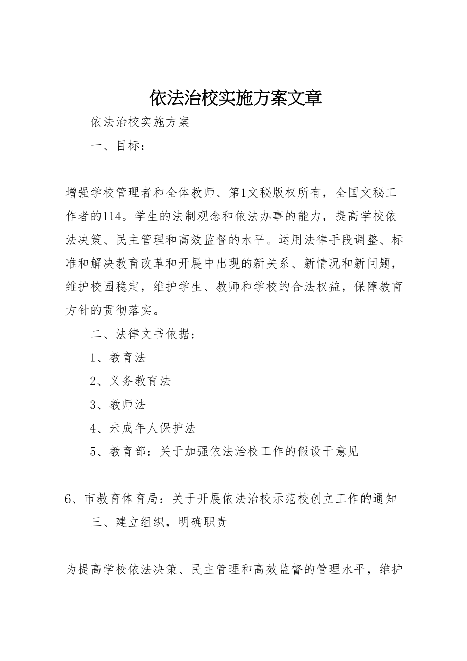 2023年依法治校实施方案文章 4.doc_第1页