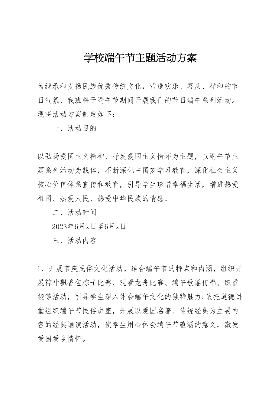 2023年学校端午节主题活动方案 3.doc_第1页