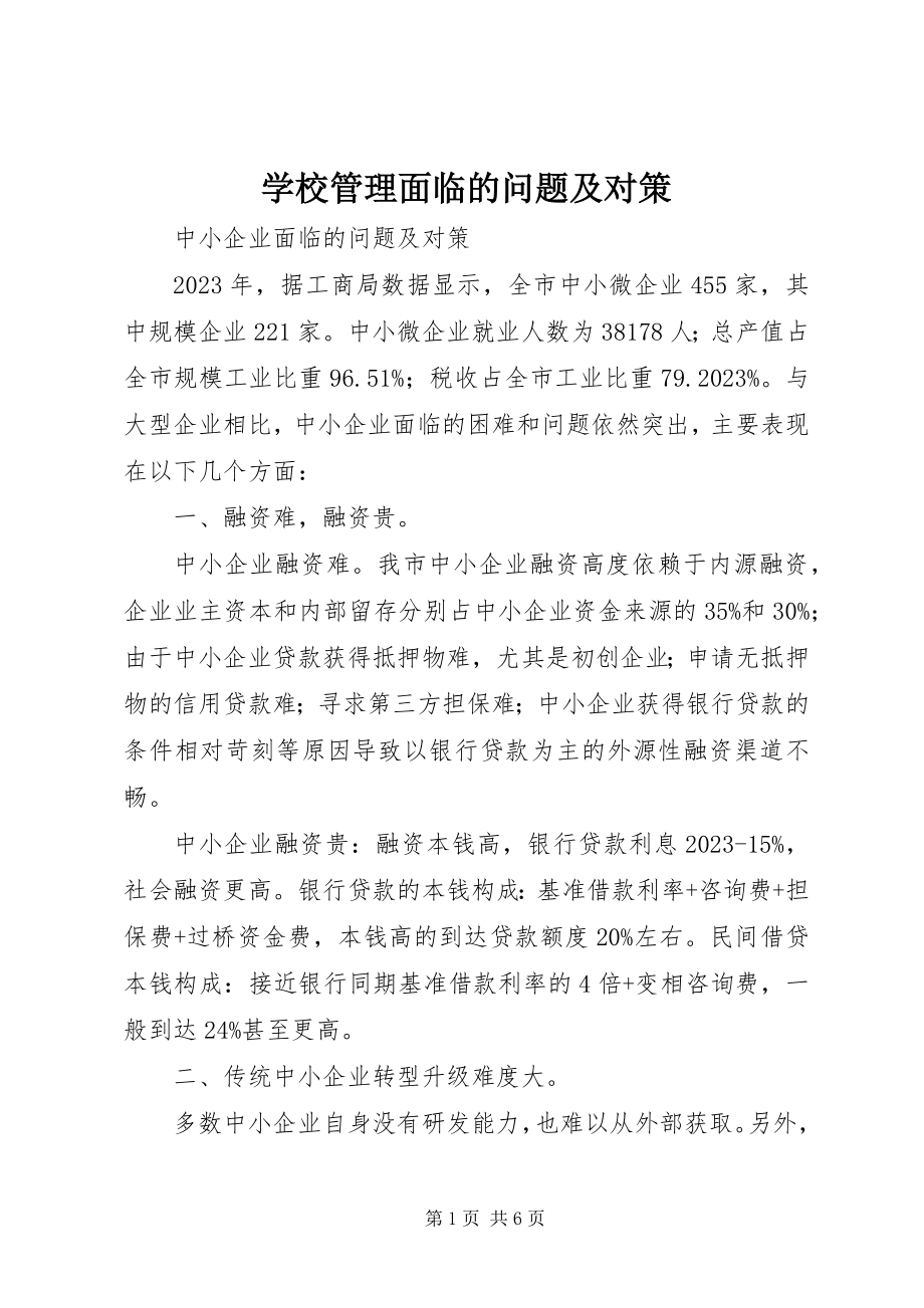 2023年学校管理面临的问题及对策.docx_第1页