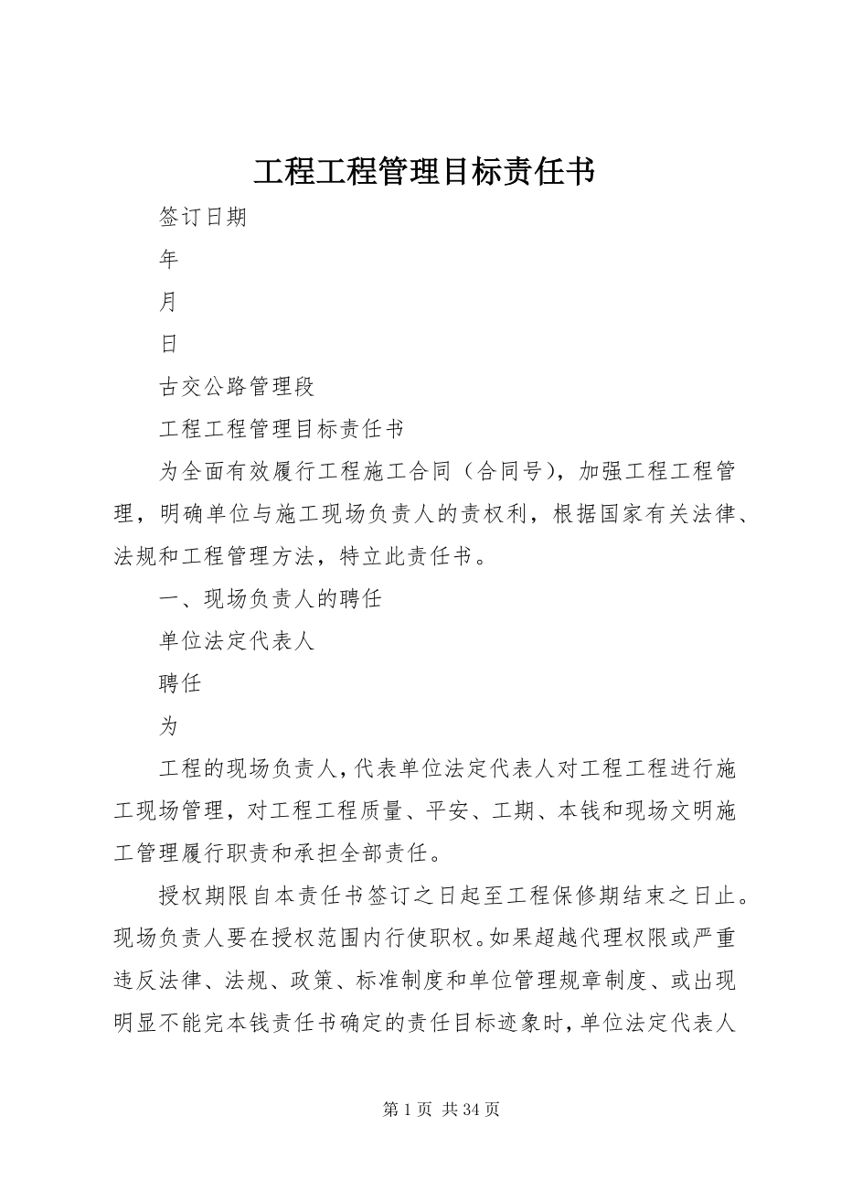 2023年工程项目管理目标责任书.docx_第1页