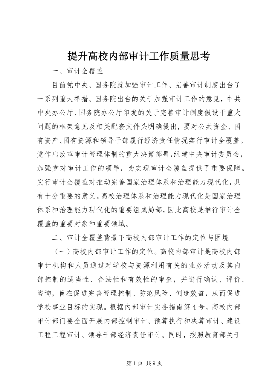 2023年提升高校内部审计工作质量思考.docx_第1页