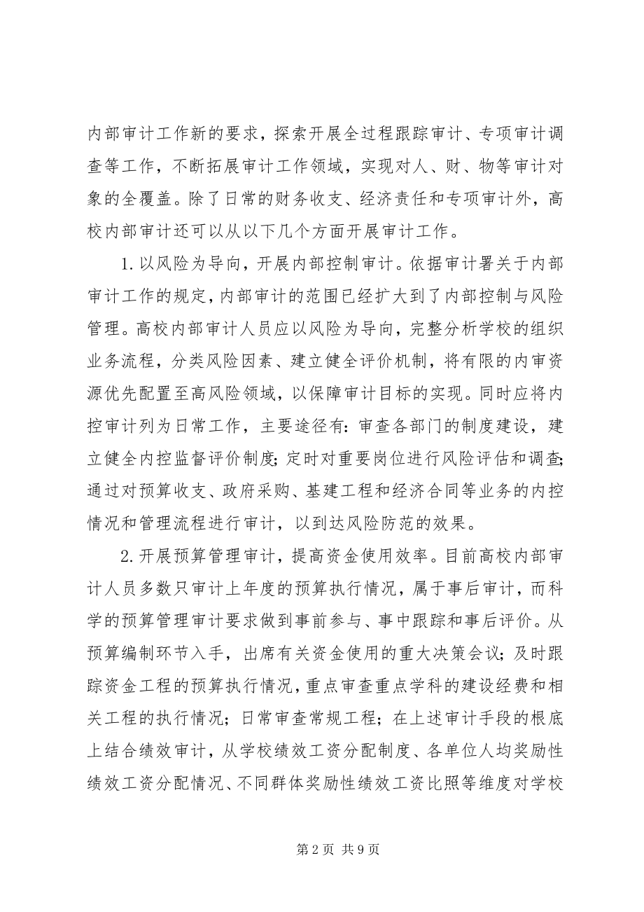 2023年提升高校内部审计工作质量思考.docx_第2页