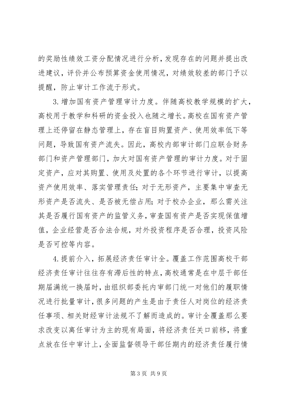 2023年提升高校内部审计工作质量思考.docx_第3页