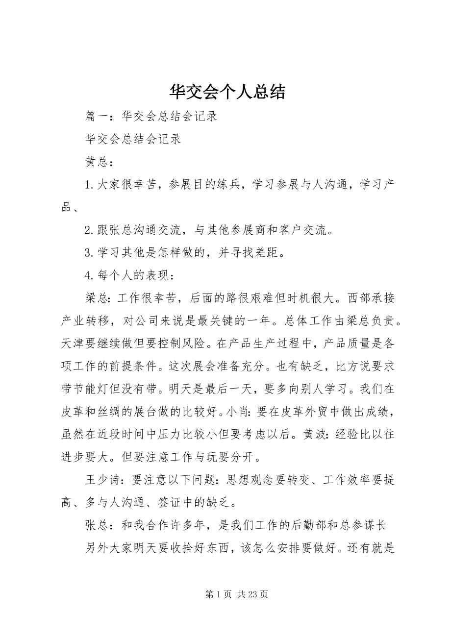 2023年华交会个人总结.docx_第1页