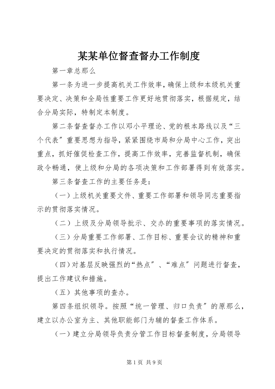 2023年某某单位督查督办工作制度.docx_第1页