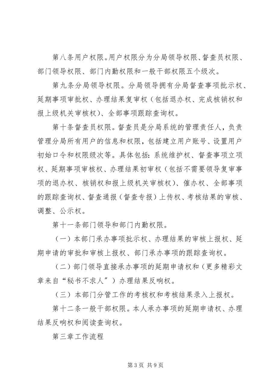 2023年某某单位督查督办工作制度.docx_第3页