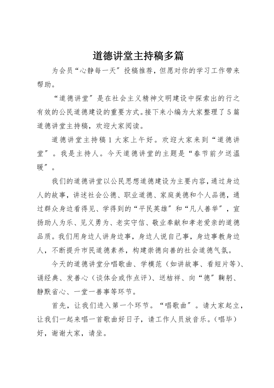 2023年道德讲堂主持稿多篇新编.docx_第1页