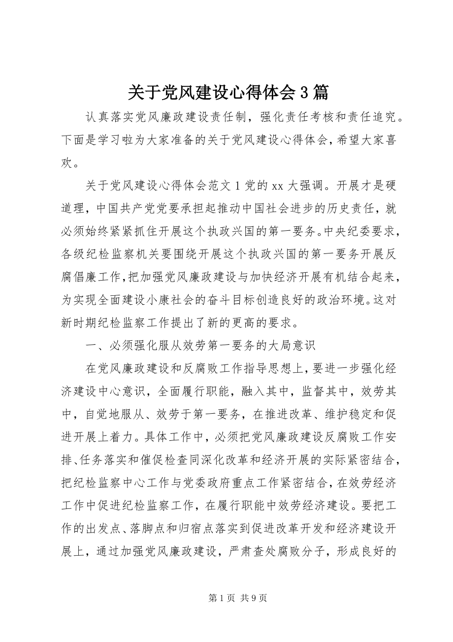 2023年党风建设心得体会3篇.docx_第1页