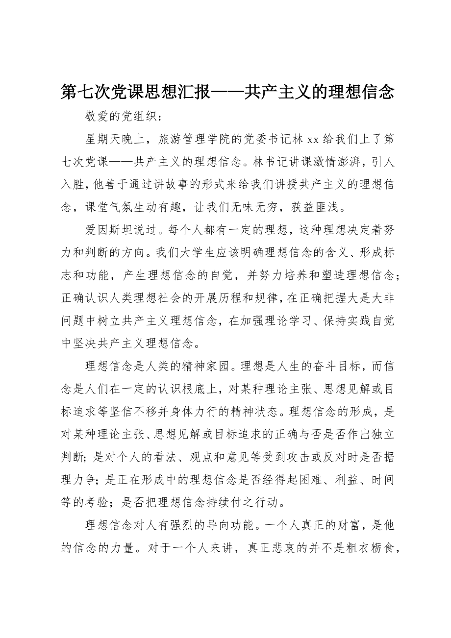 2023年第七次党课思想汇报共产主义的理想信念新编.docx_第1页