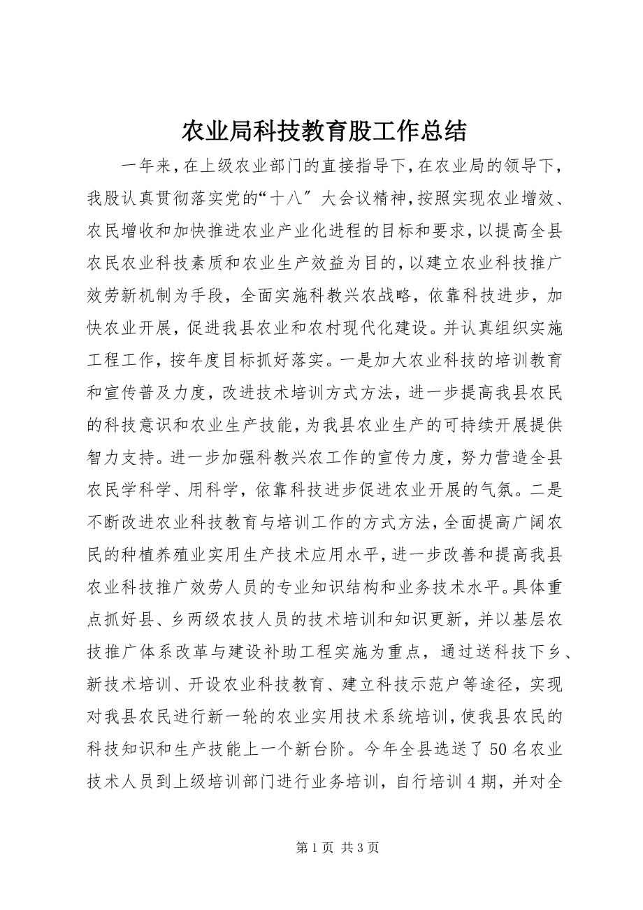 2023年农业局科技教育股工作总结.docx_第1页