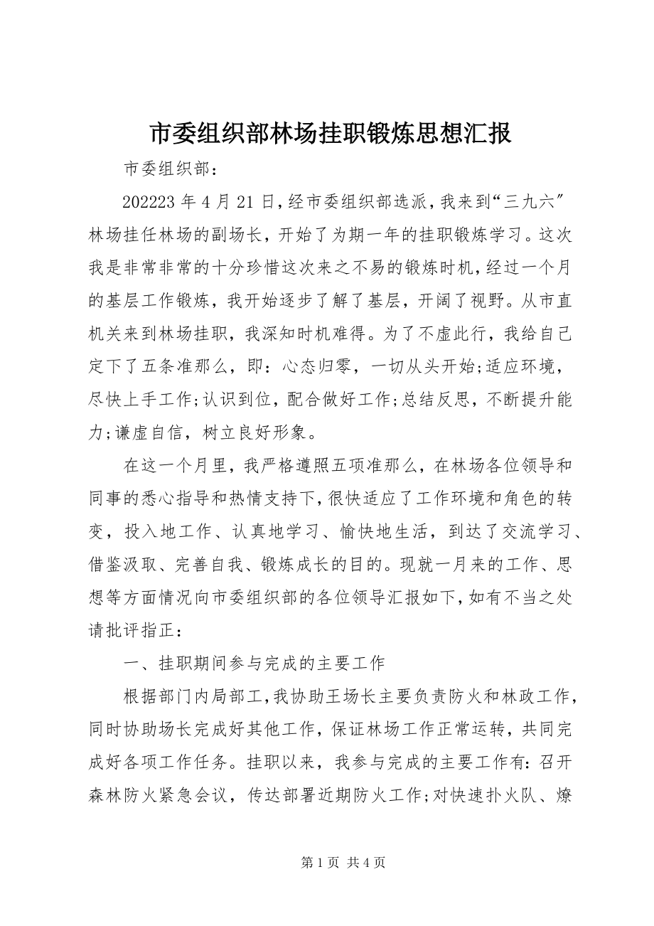 2023年市委组织部林场挂职锻炼思想汇报.docx_第1页