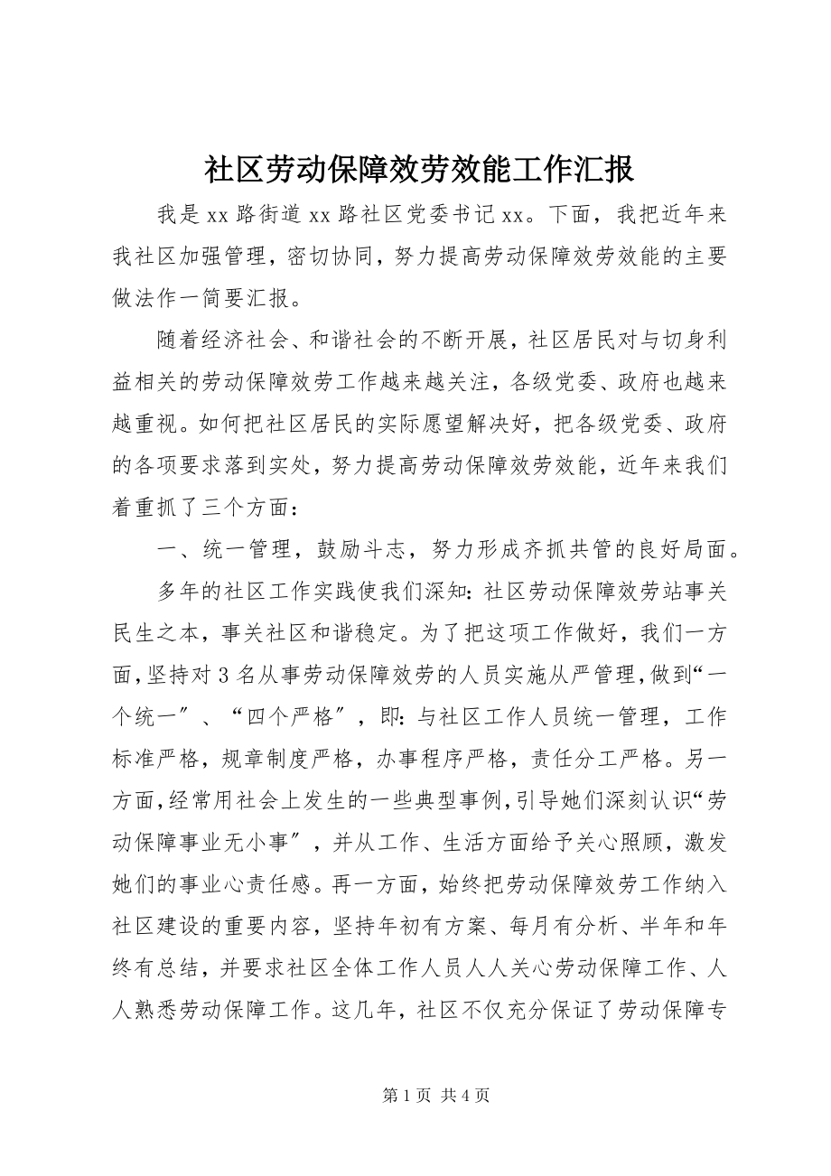 2023年社区劳动保障服务效能工作汇报.docx_第1页