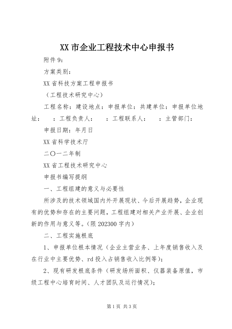 2023年XX市企业工程技术中心申报书新编.docx_第1页