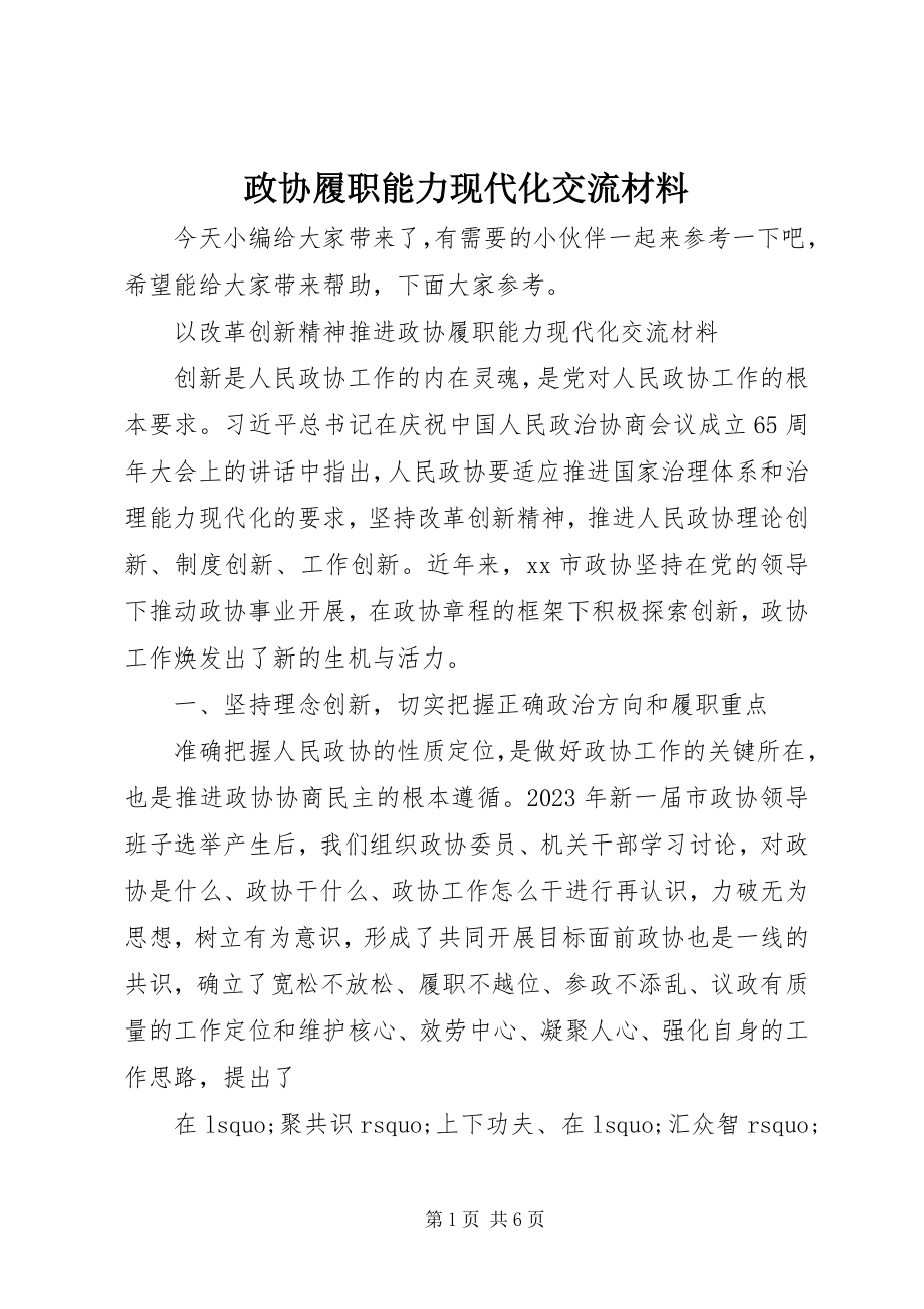 2023年政协履职能力现代化交流材料.docx_第1页