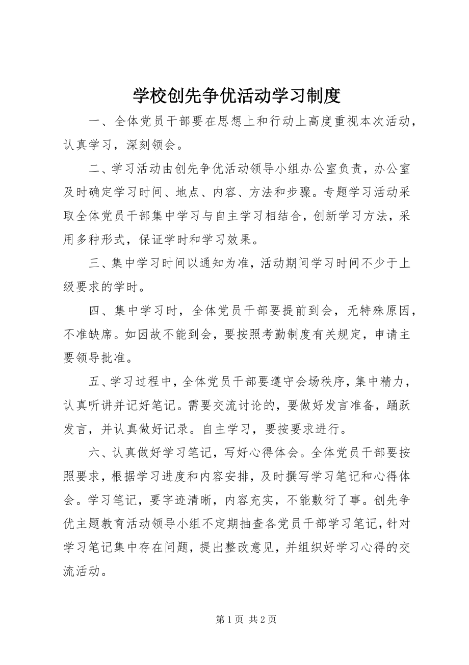 2023年学校创先争优活动学习制度.docx_第1页