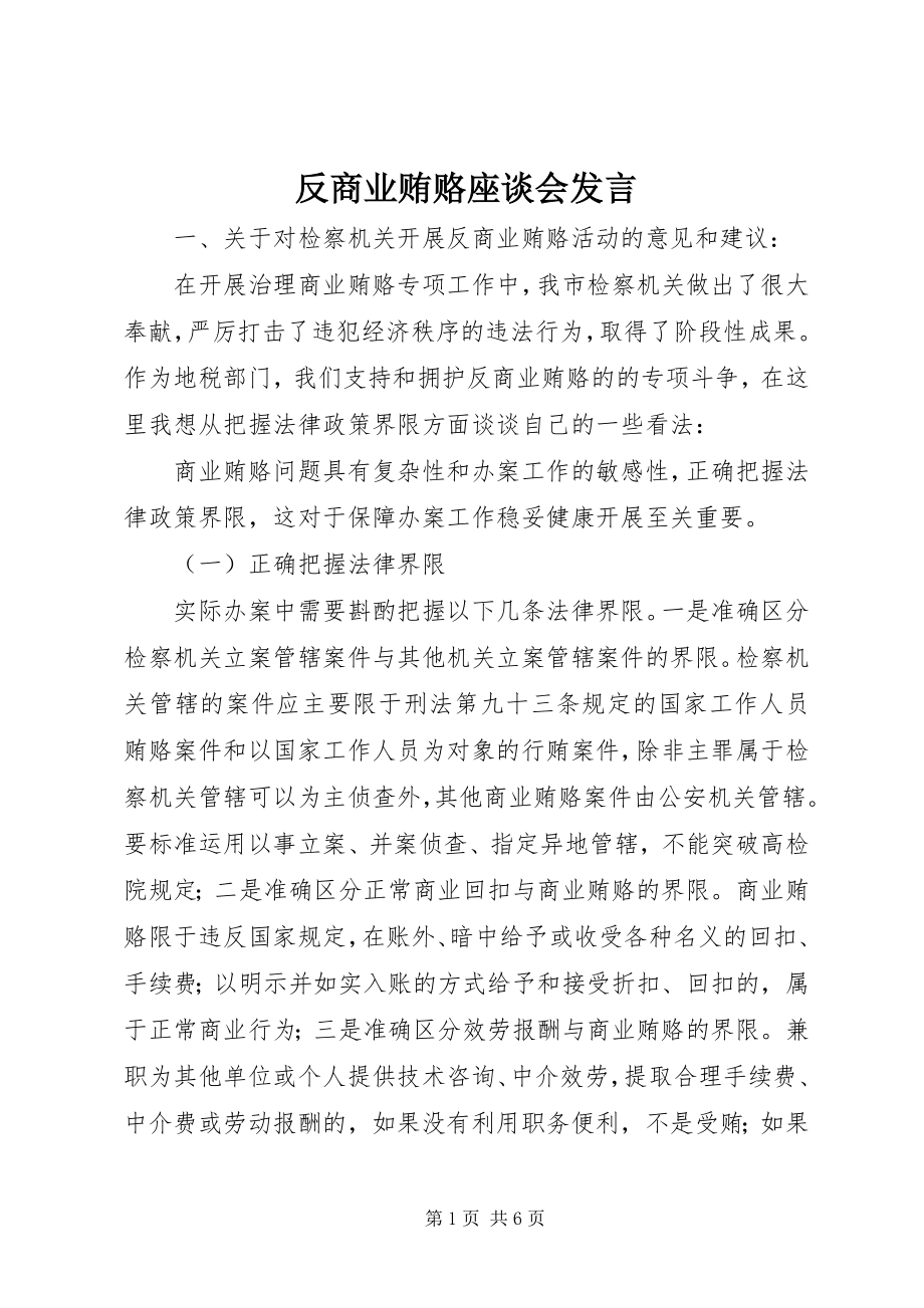 2023年反商业贿赂座谈会讲话.docx_第1页