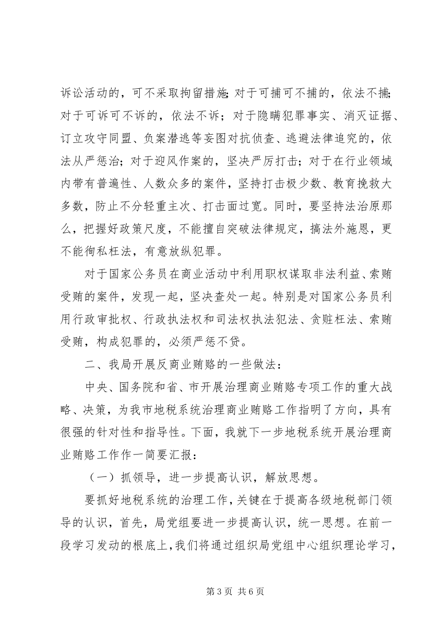 2023年反商业贿赂座谈会讲话.docx_第3页