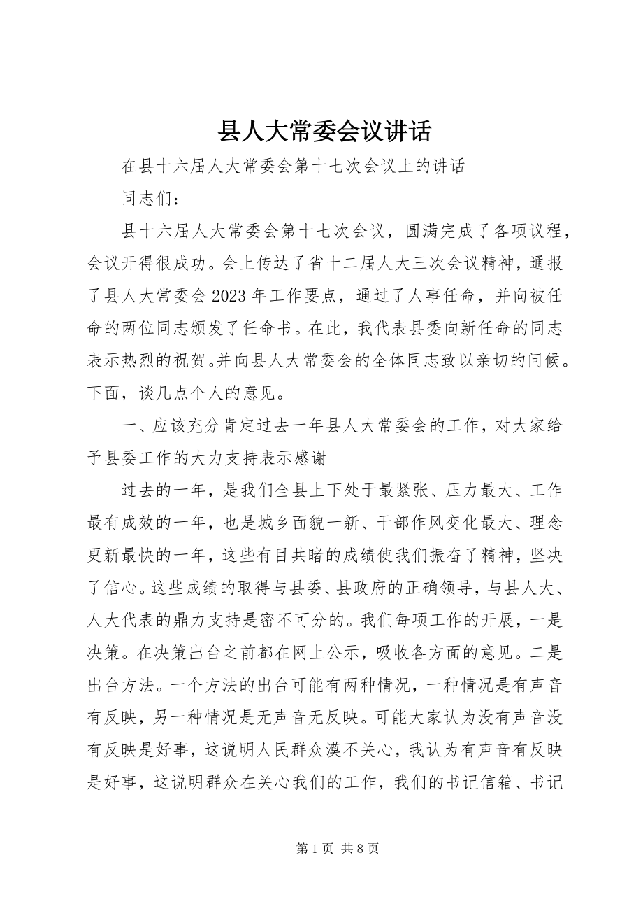 2023年县人大常委会议致辞.docx_第1页