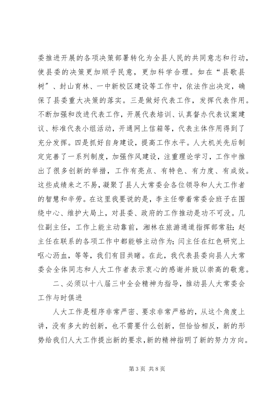 2023年县人大常委会议致辞.docx_第3页