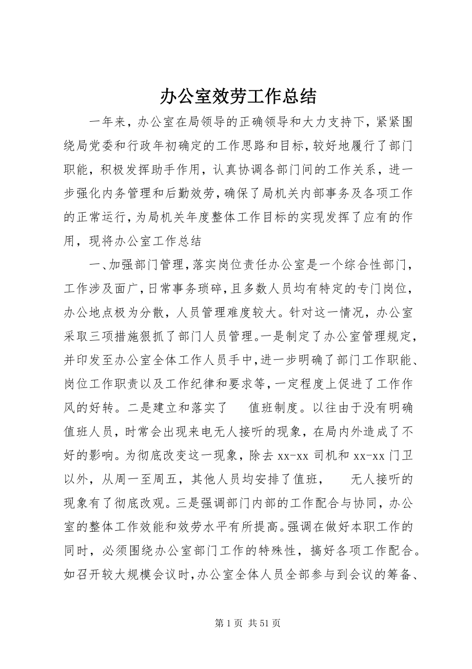 2023年办公室服务工作总结新编.docx_第1页