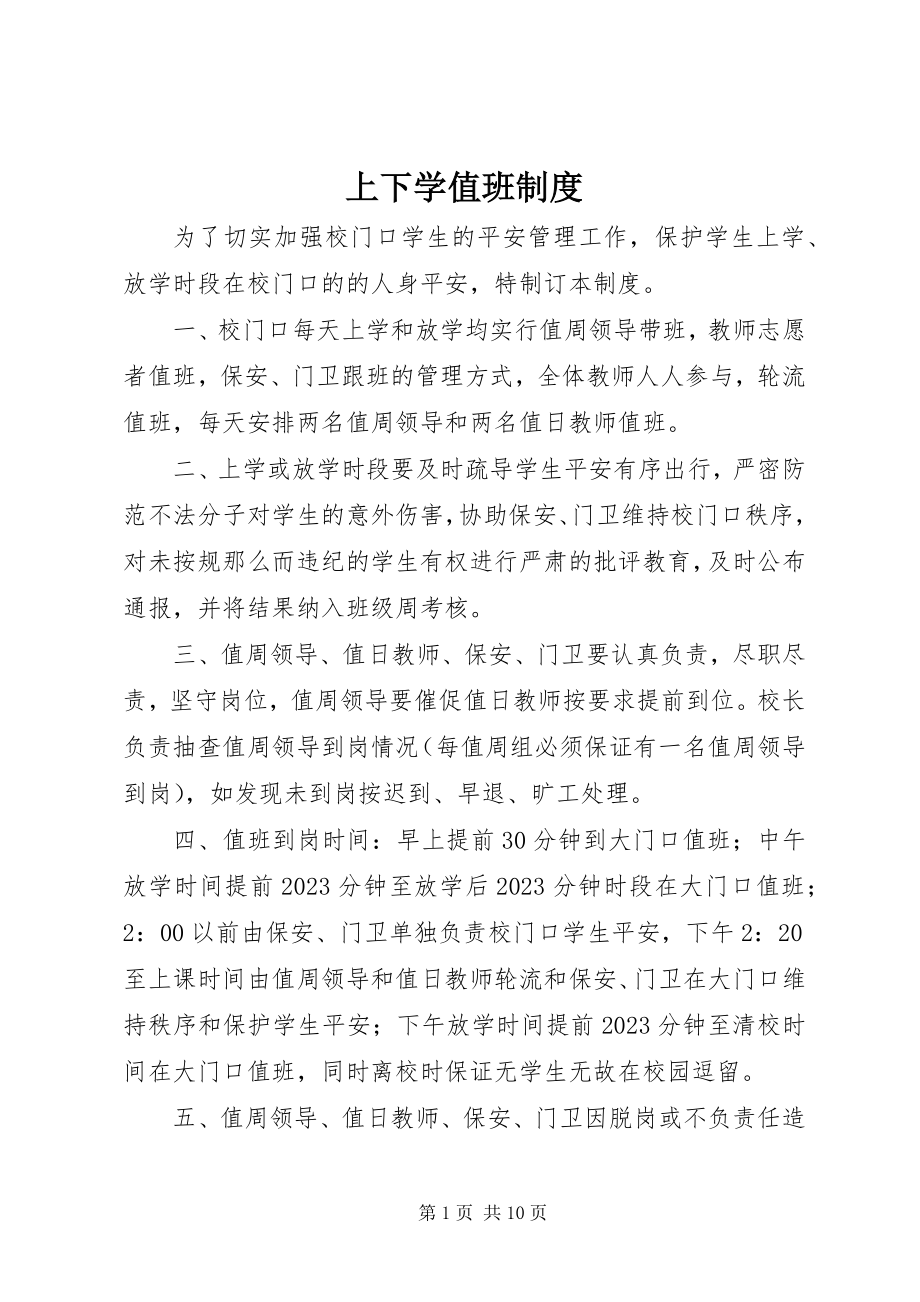 2023年上下学值班制度.docx_第1页