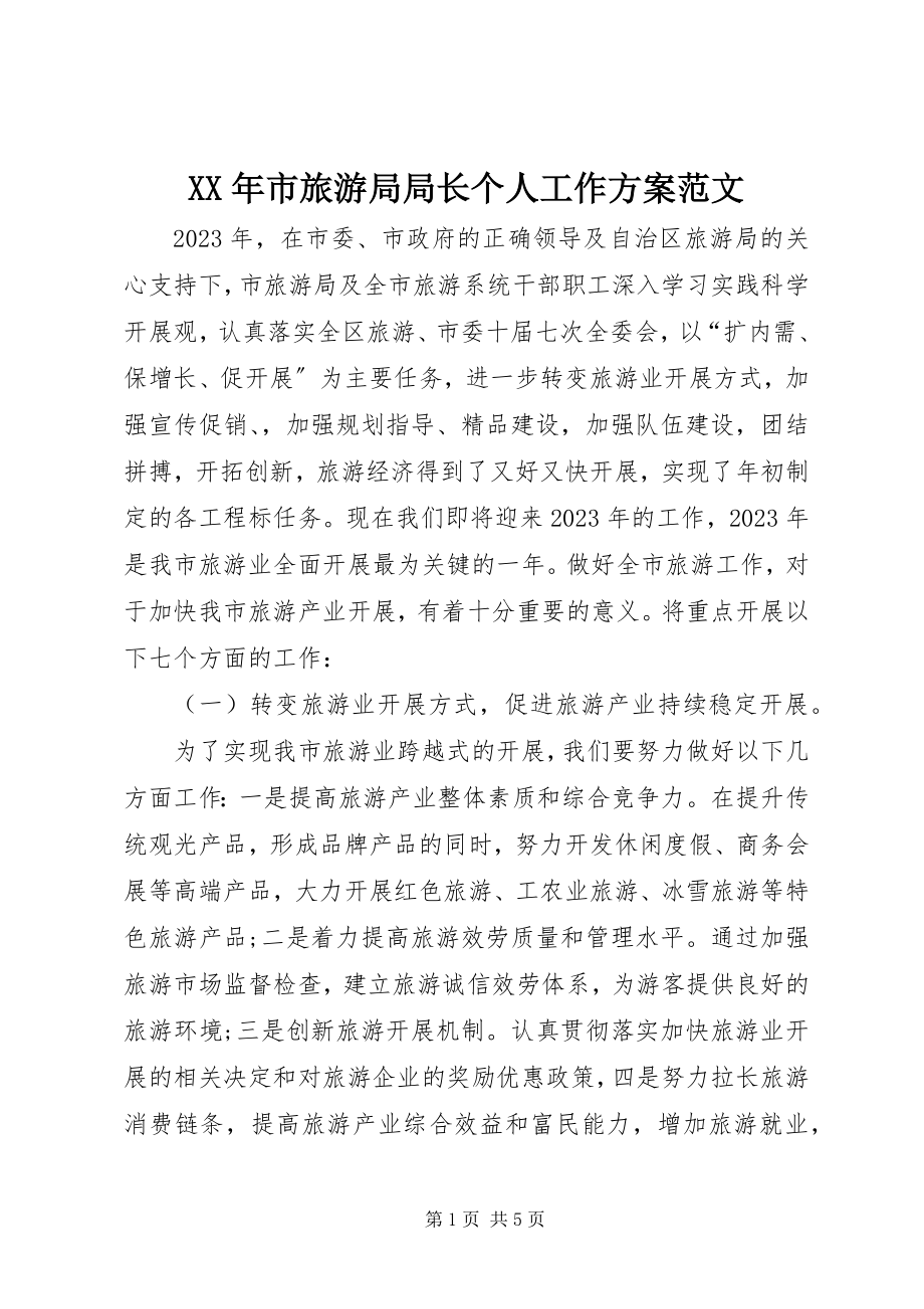 2023年市旅游局局长个人工作计划.docx_第1页